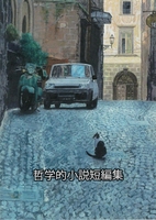 哲学的小説短編集