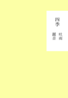 四季