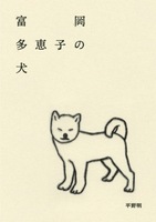 富岡多恵子の犬