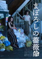 劇団ロオル【まぼろしの薔薇】