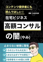 コンテンツ提供者にも読んでほしい!在宅ビジネス高額コンサルの闇: 副業で失敗しないための本質的な心構え