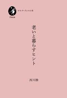 老いと暮らすヒント