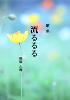 歌集 流るるる