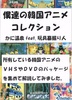 僕達の韓国アニメコレクション