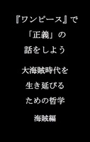 『ワンピース』で「正義」の話をしよう 大海賊時代を生き延びるための哲学 海賊編