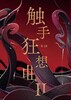 触手狂想曲Ⅱ