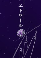 エトワール