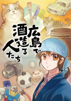 広島で酒造る人たち