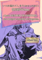 【新刊】いつか忘れてしまう (かもしれない) 性別移行zine