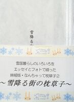 【新刊】雪降る街の枕草子