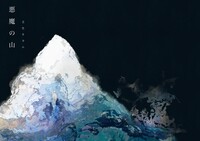 悪魔の山