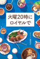 火曜20時にロイヤルで