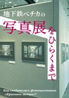 地下鉄ペチカの展覧会をひらくまで