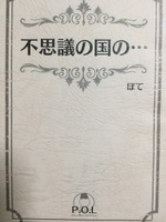 不思議の国の……