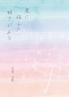 君に伝えたい好きがある