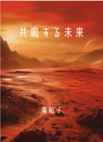 共鳴する未来