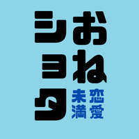 かつて『少年』呼びだったお姉さんへ