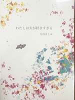 わたしは夫が好きすぎる