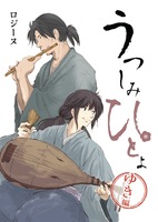 うつしみひとよ2・ゆき編