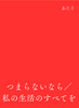 つまらないなら/私の生活のすべてを