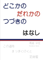 どこかのだれかのつづきのはなし
