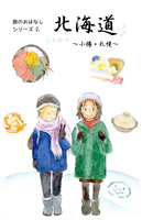旅のおはなし二「北海道〜小樽・札幌〜」【既刊漫画】