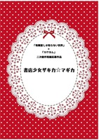 書店少女ザキ力★マギカ