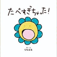 たべすぎちゃった!