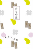 ひなの巣 新装版