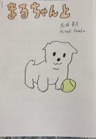 まるちゃんと