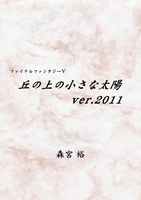 丘の上の小さな太陽 ver.2011