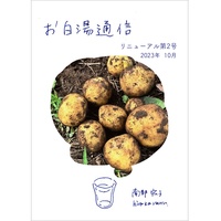お白湯通信 リニューアル2号