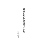 祠壊したら彼氏ができた