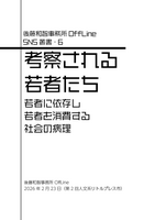SNS叢書6 考察される若者たち