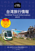 journey knowledge 台湾旅行情報2022