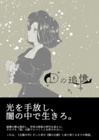 Dの追憶 0/1