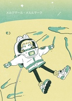 メルクマール・メルルマーク