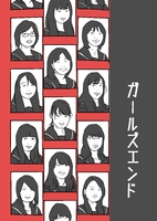 ガールズエンド