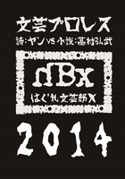 文芸プロレス2014