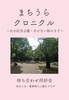 まちうらクロニクル〜幻の記念公園・冬がない街のなぞ〜