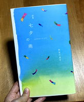 七夕の雨