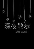 深夜散歩