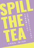 SPILL THE TEA 人生に飽きそうになったから人の話を聞いてみた