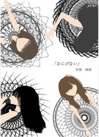 なにげない(上)