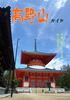 高野山ガイド