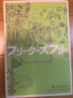 フリーターズフリー3号
