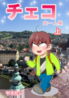 チェコ 女一人旅 上