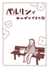 ベルリンでのんびりできた記