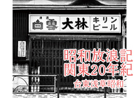 昭和放浪記関東20年紀 台東浅草昭和