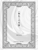 〈無色〉の肖像